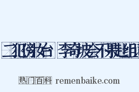 二犯傍妆台·李奇坡会不果赴组词是什么意思的图片
